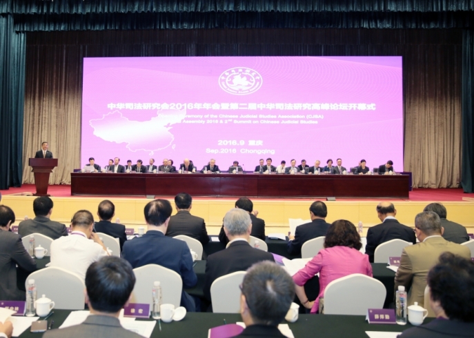 2016年9月9日，中华司法研究会2016年年会暨第二届中华司法研究高峰论坛开幕式现场。