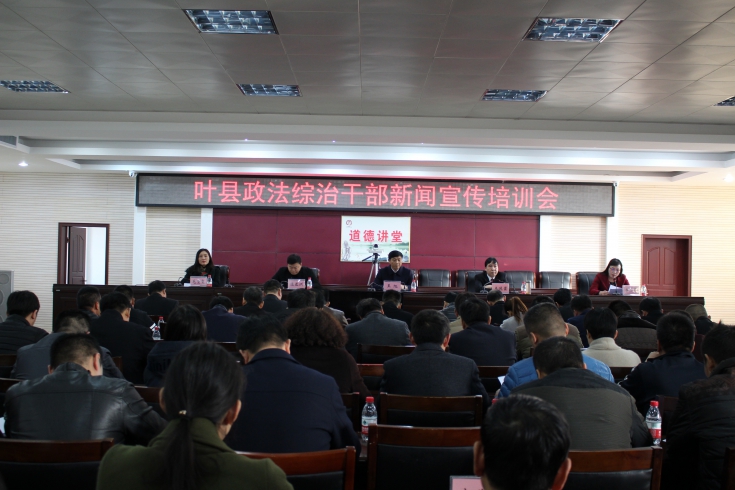 全县政法综治新闻培训会在叶县法院召开