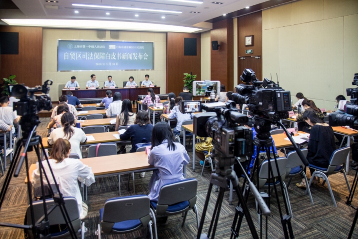 上海一中院、浦东法院联合召开自贸区司法保障白皮书新闻发布会