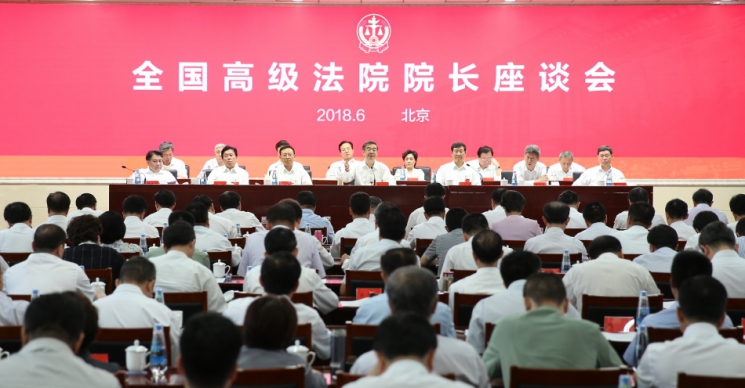 全国高级法院院长座谈会在北京召开