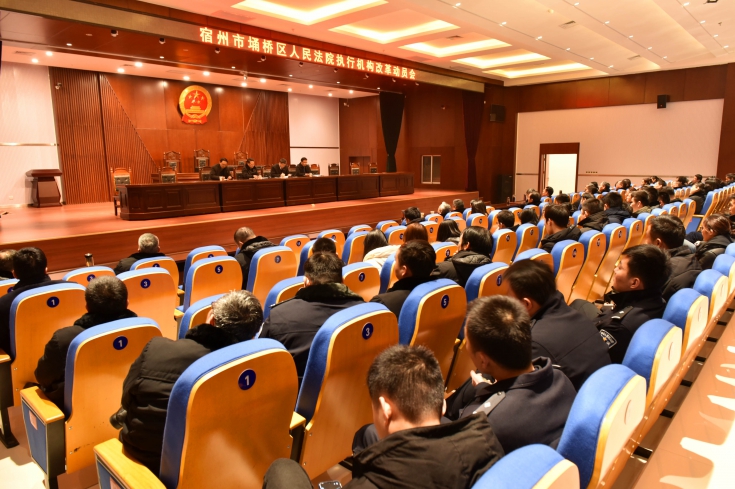 埇桥区法院：执行机构改革正式启动