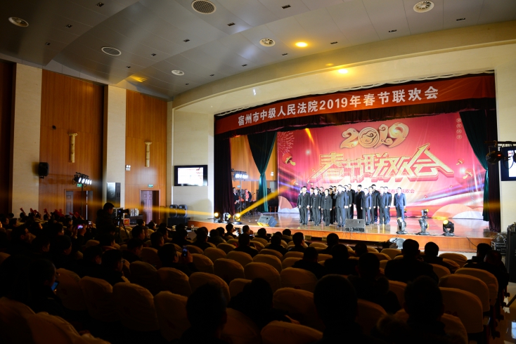 安徽省宿州中院举办2019年春节联欢会
