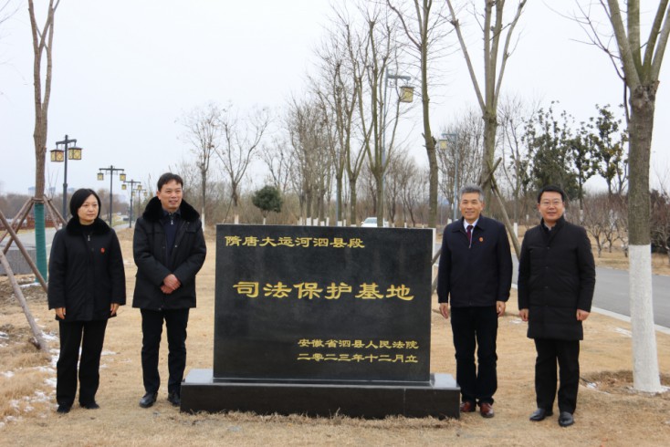 隋唐大运河泗县段司法保护基地举行揭牌仪式