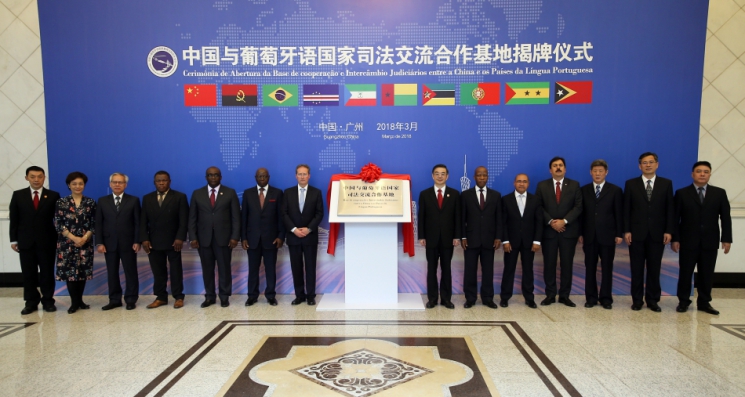 中国与葡萄牙语国家司法交流合作基地揭牌成立