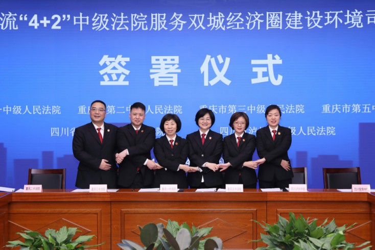 川渝6家中级法院签署环境司法协作框架协议